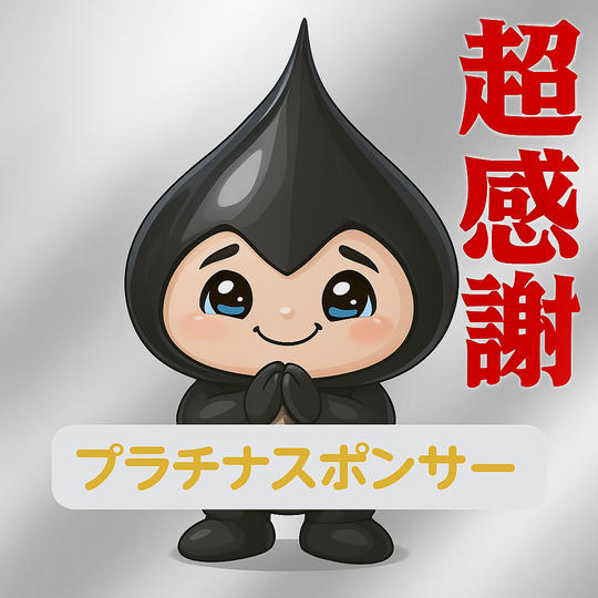 プラチナスポンサー