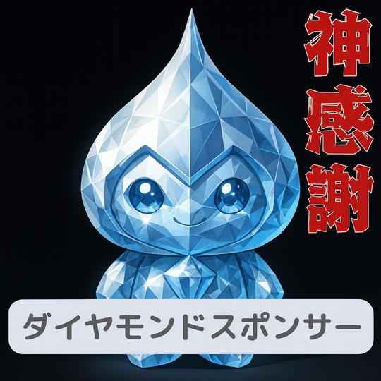 ダイヤモンドスポンサー