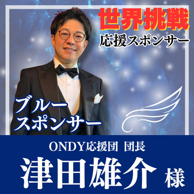 【津田雄介様専用】Blue（自由の翼）スポンサー