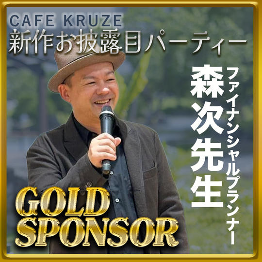 【ファイナンシャルプランナー森次先生専用リターン】ゴールドスポンサー