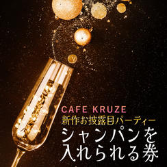 遠隔応援！！シャンパンスポンサー