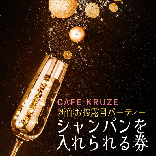 遠隔応援！！シャンパンスポンサー