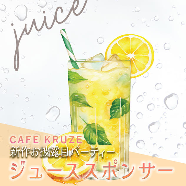 遠隔応援！！【ジューススポンサー】