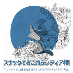 スナックてるこボランティア権（11月分）