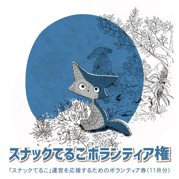 スナックてるこボランティア権（11月分）