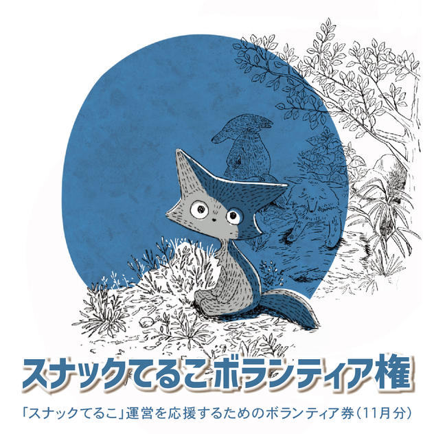 スナックてるこボランティア権（11月分）