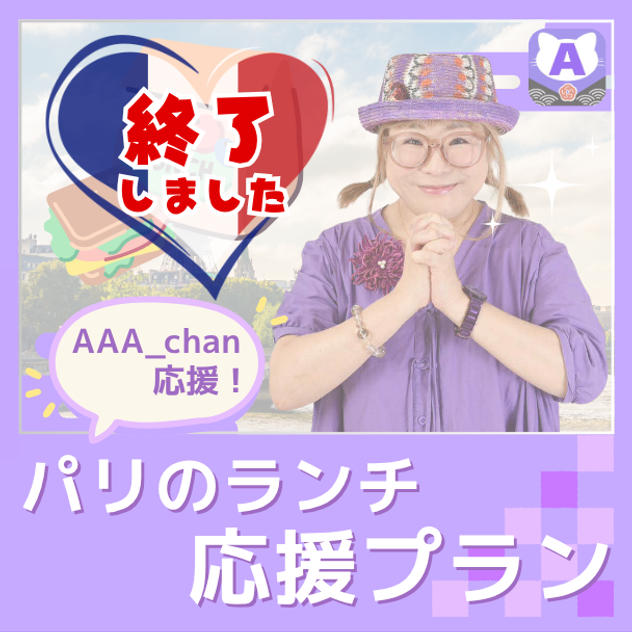 【パリランチ応援プラン】