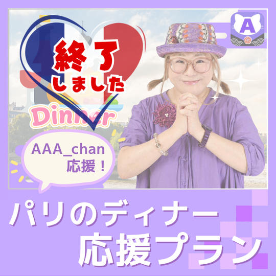 【パリディナー応援プラン】