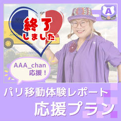 【パリ移動体験レポート応援プラン】