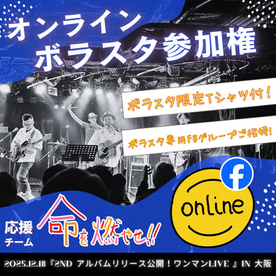 【オンライン】ボラスタ参加権