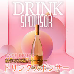 【ドリンクスポンサー】