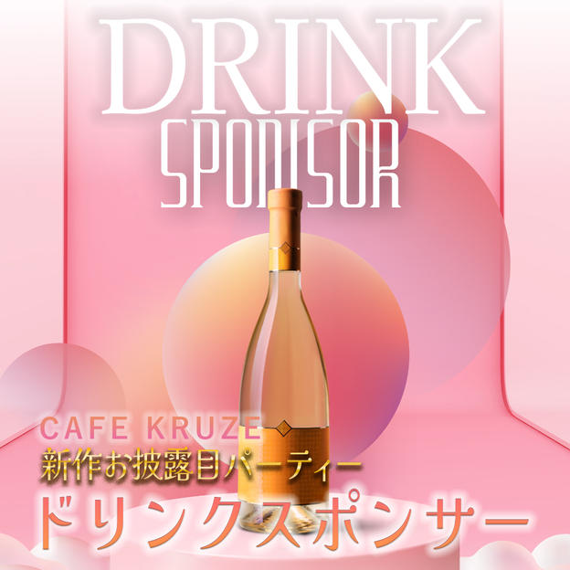 【ドリンクスポンサー】