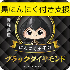 自家消費用「にんにく王子のブラックダイヤモンド」を購入して応援