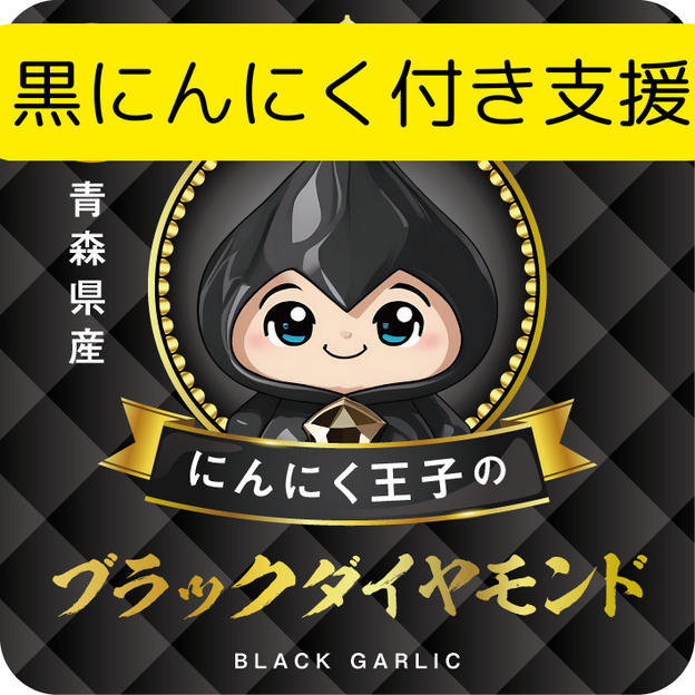 自家消費用「にんにく王子のブラックダイヤモンド」を購入して応援