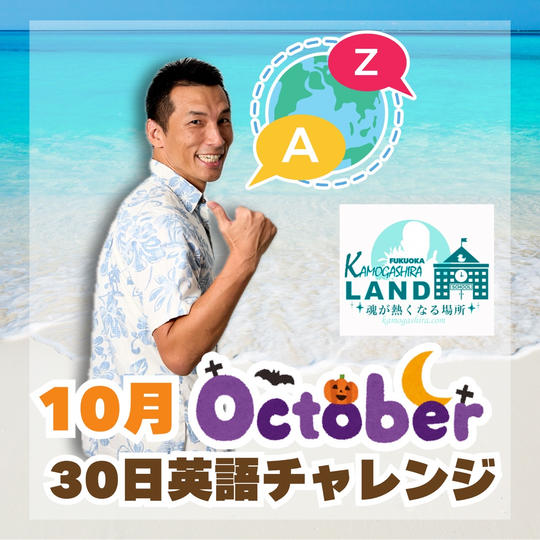30日英語チャレンジ【10月】