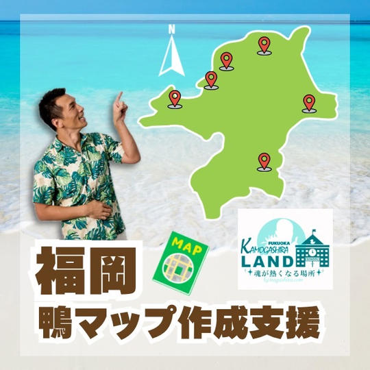 福岡 鴨マップスポンサー権