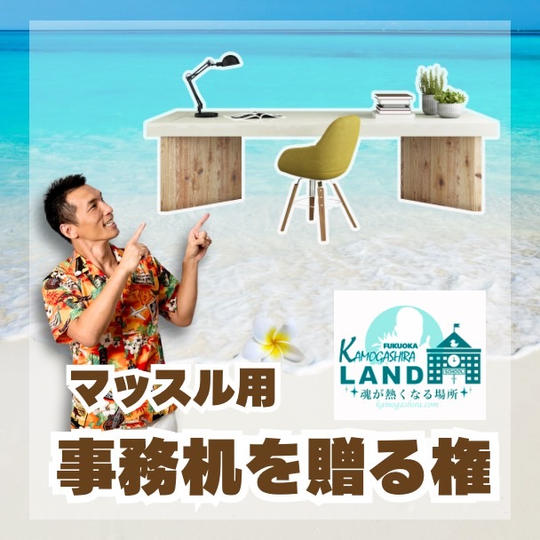 マッスル事務机スポンサー権