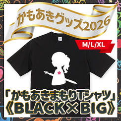 追加1／かもあきまもりTシャツ《BLACK×BIG》（M,L,XL）