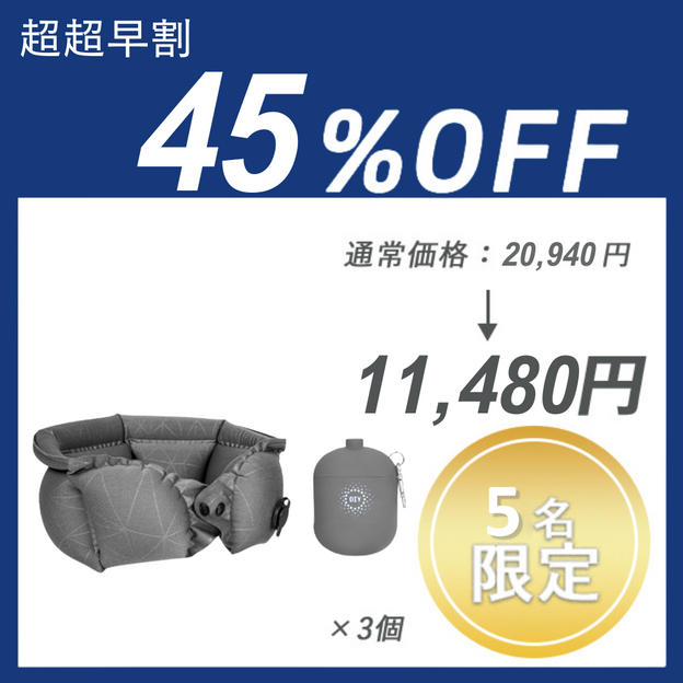 【超超早割】3in1ネックピロー ×３セット