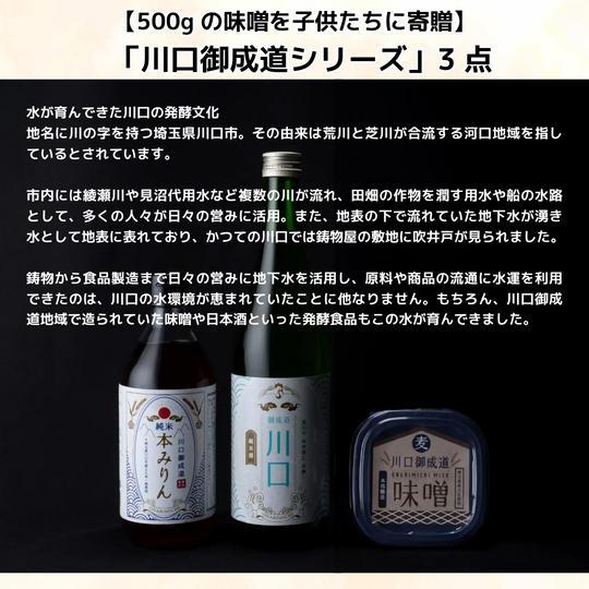 【500gの味噌を子供たちに】川口生まれの発酵食品 川口御成道シリーズ３点セット
