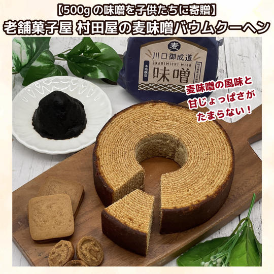 【500gの味噌を子供たちに】老舗菓子屋 村田屋の麦味噌バウムクーヘン　
