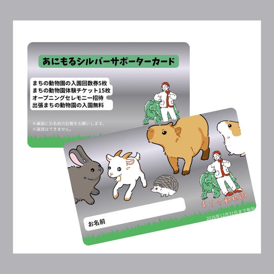 あにもるサポーター権（シルバー）