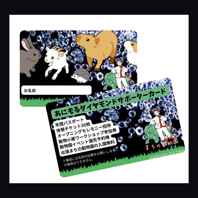 あにもるサポーター権（ダイヤモンド）