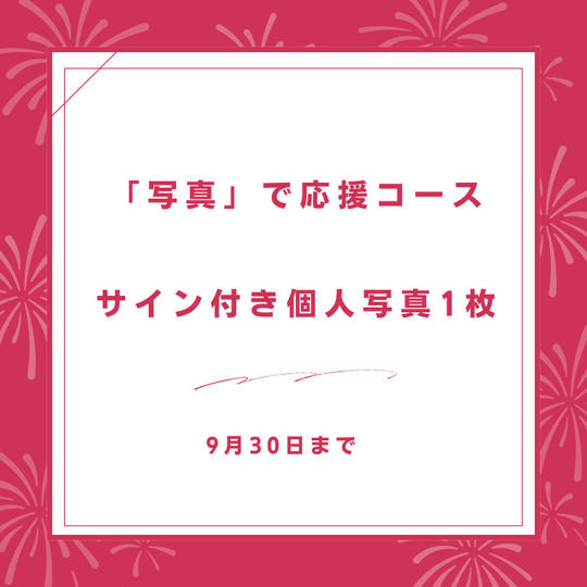 「写真」で応援コース　サイン付き個人写真1枚
