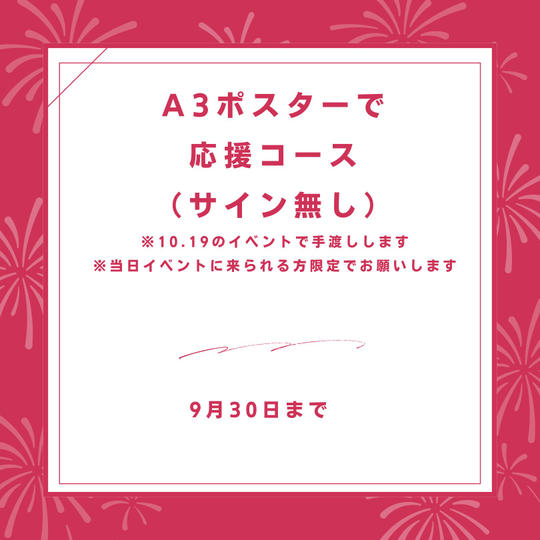 A3ポスターで応援コース（サイン無し）