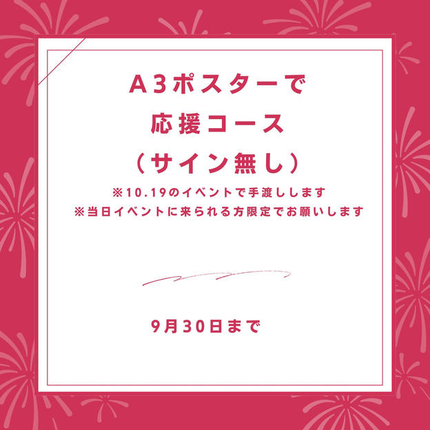 A3ポスターで応援コース（サイン無し）