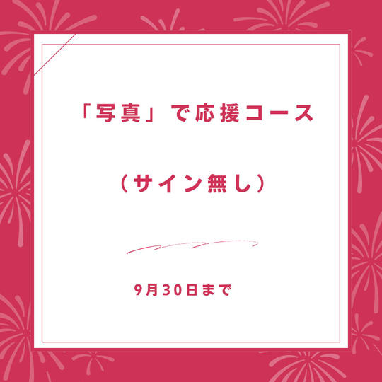 「写真」で応援コース（サイン無し）