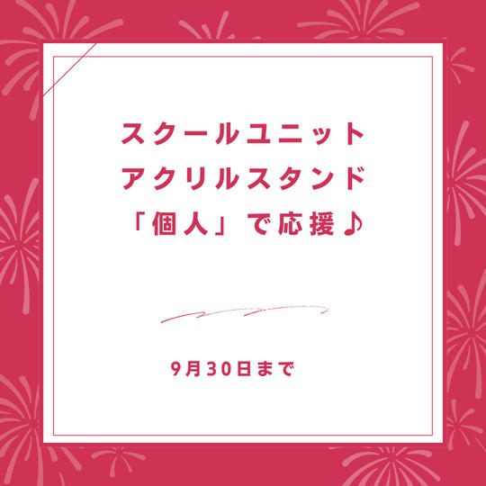 スクールユニットアクリルスタンド【個人】で応援♪