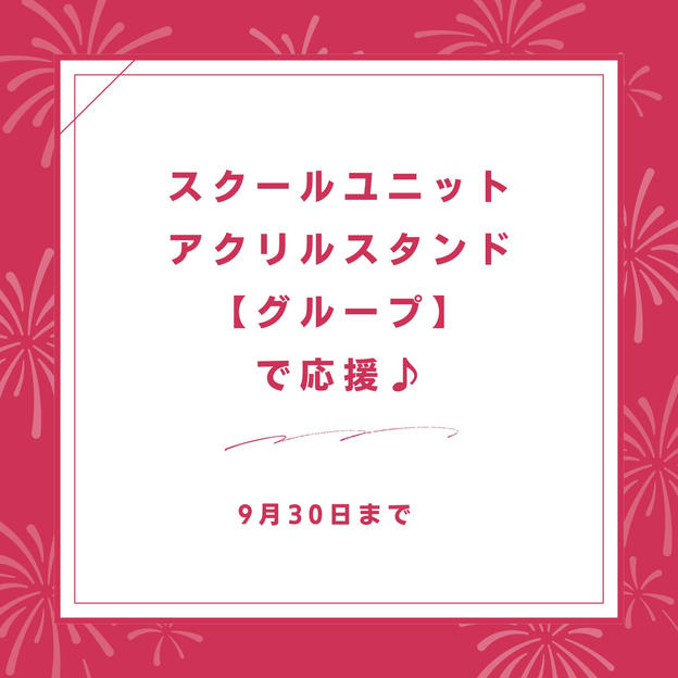 スクールユニットアクリルスタンド【グループ】で応援♪