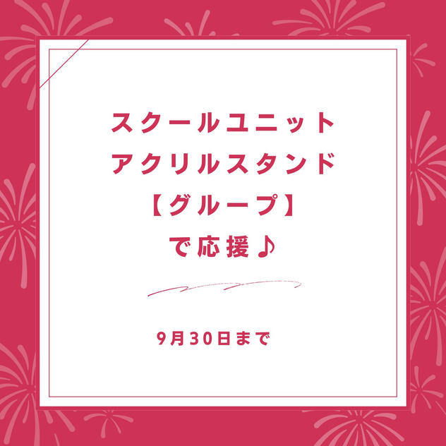 スクールユニットアクリルスタンド【グループ】で応援♪
