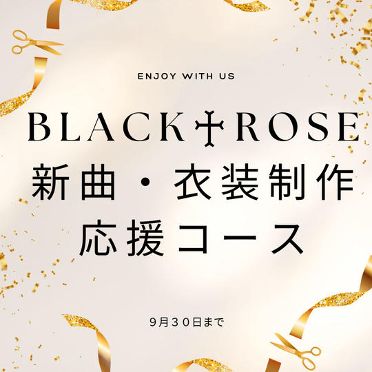 ♪BLACK♰ROSE　新曲・衣装制作応援セット