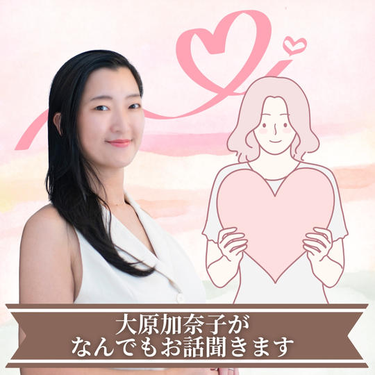 大原加奈子がなんでもお話聞きます