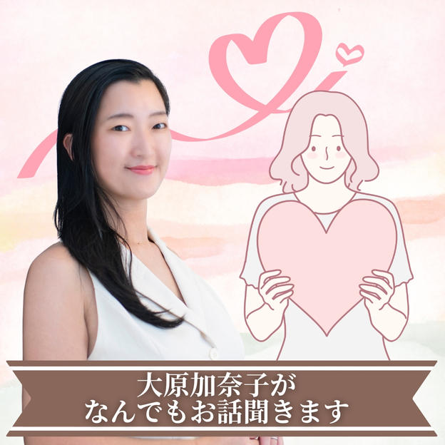 大原加奈子がなんでもお話聞きます