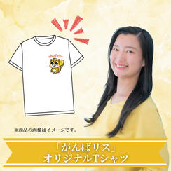 「がんばリス」オリジナルTシャツ