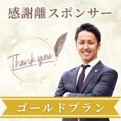 秋川哲朗様専用【ゴールドスポンサー】