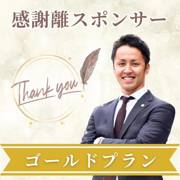 秋川哲朗様専用【ゴールドスポンサー】