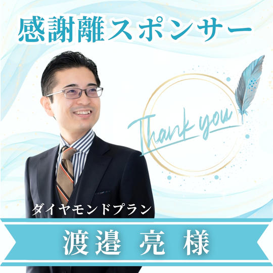 渡邉亮様専用【ダイヤモンドスポンサー】