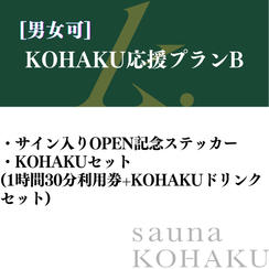 【KOHAKU応援プランB】サイン入りOPEN記念ステッカー＋KOHAKUセット