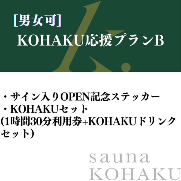 【KOHAKU応援プランB】サイン入りOPEN記念ステッカー＋KOHAKUセット