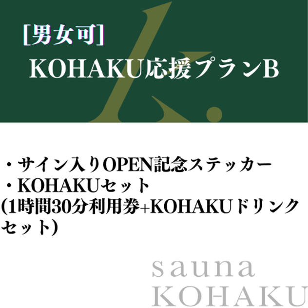【KOHAKU応援プランB】サイン入りOPEN記念ステッカー＋KOHAKUセット
