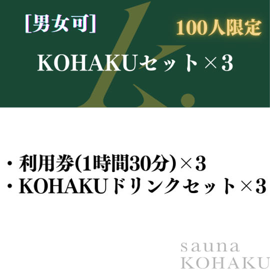 【KOHAKUセット×3】