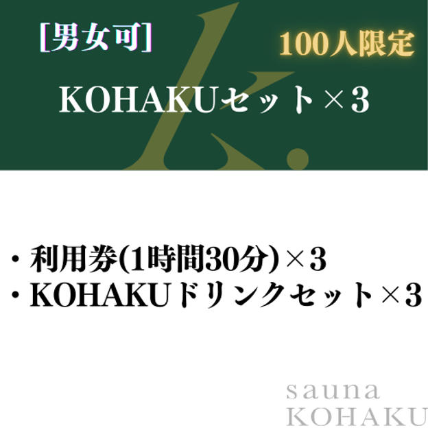 【KOHAKUセット×3】