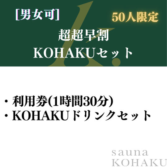 【超超早割　KOHAKUセット】50人限定