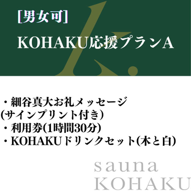KOHAKU応援プランA　細谷真大のお礼のメッセージ(サインプリント付き)+KOHAKUセット
