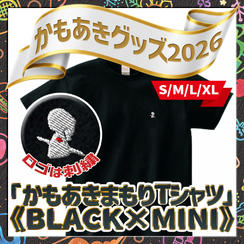追加1／かもあきまもりTシャツ《BLACK×MINI》（S,M,L,XL）