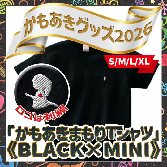 追加1／かもあきまもりTシャツ《BLACK×MINI》（S,M,L,XL）